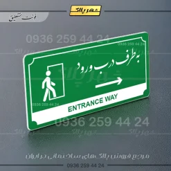 تابلو پلاک راهنما به طرف درب ورود راست - Image 13